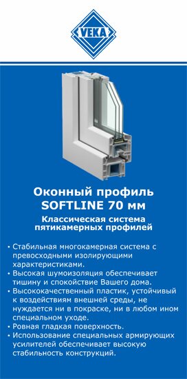 ОкнаВека-жрк SOFTLINE 70