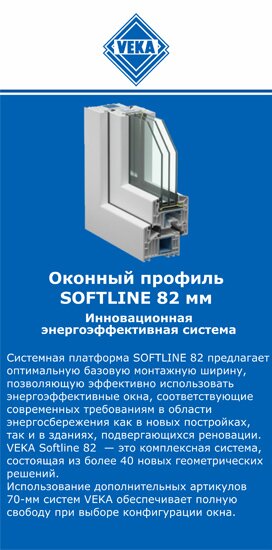 ОкнаВека-жрк SOFTLINE 82